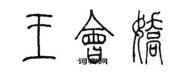 陳墨王會嬌篆書個性簽名怎么寫