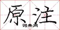 龐中華原注楷書怎么寫