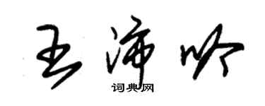 朱錫榮王沛吟草書個性簽名怎么寫