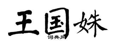 翁闓運王國姝楷書個性簽名怎么寫