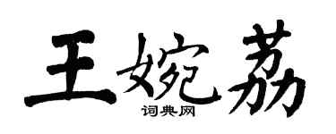翁闓運王婉荔楷書個性簽名怎么寫