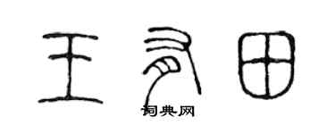 陳聲遠王有田篆書個性簽名怎么寫