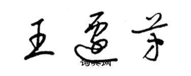 梁錦英王遷芳草書個性簽名怎么寫