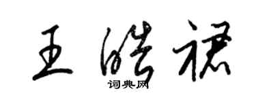 梁錦英王皓裙草書個性簽名怎么寫