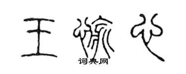 陳聲遠王愉心篆書個性簽名怎么寫