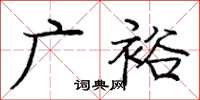 龐中華廣裕楷書怎么寫