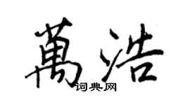 王正良萬浩行書個性簽名怎么寫