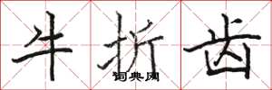 駱恆光牛折齒楷書怎么寫