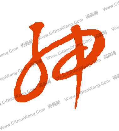 康里子山寫的紳