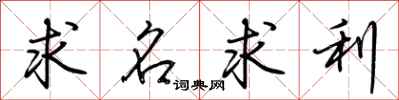 荊霄鵬求名求利行書怎么寫