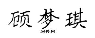 袁強顧夢琪楷書個性簽名怎么寫
