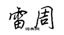 王正良雷周行書個性簽名怎么寫