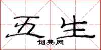 范連陞五生隸書怎么寫