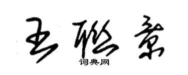 朱錫榮王聯景草書個性簽名怎么寫