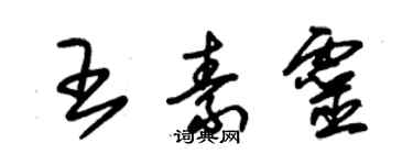 朱錫榮王素靈草書個性簽名怎么寫