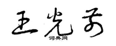 曾慶福王光前草書個性簽名怎么寫