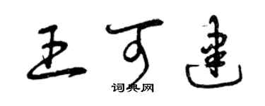 曾慶福王可建草書個性簽名怎么寫