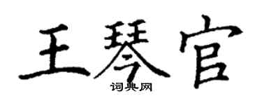 丁謙王琴官楷書個性簽名怎么寫