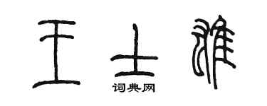 陳墨王士雄篆書個性簽名怎么寫