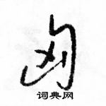 駱恆光寫的硬筆草書匈