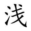 淺