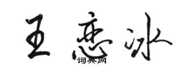 駱恆光王戀冰行書個性簽名怎么寫