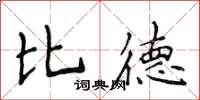 侯登峰比德楷書怎么寫