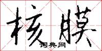核反應堆的意思_核反應堆的解釋_國語詞典