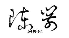 曾慶福陳箭草書個性簽名怎么寫