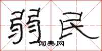 駱恆光弱民隸書怎么寫