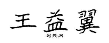 袁強王益翼楷書個性簽名怎么寫