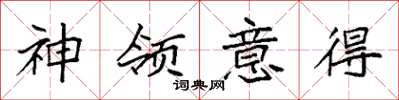 袁強神領意得楷書怎么寫
