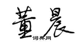 曾慶福董晨行書個性簽名怎么寫