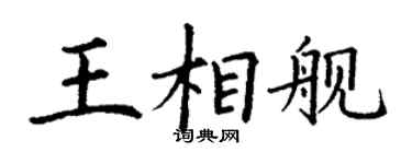 丁謙王相艦楷書個性簽名怎么寫