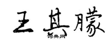 曾慶福王其朦行書個性簽名怎么寫