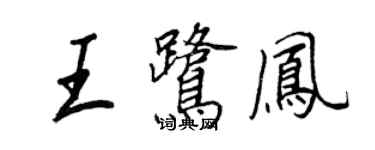 王正良王鷺鳳行書個性簽名怎么寫
