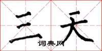 何伯昌三天楷書怎么寫