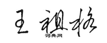 駱恆光王祖格草書個性簽名怎么寫