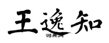 翁闓運王逸知楷書個性簽名怎么寫