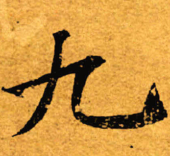 褚遂良寫的九