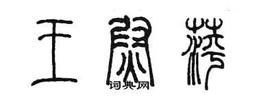 陳墨王尉萍篆書個性簽名怎么寫