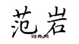 丁謙范岩楷書個性簽名怎么寫