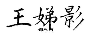 丁謙王娣影楷書個性簽名怎么寫