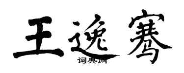 翁闓運王逸騫楷書個性簽名怎么寫