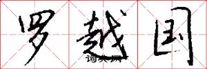 羅越國怎么寫好看