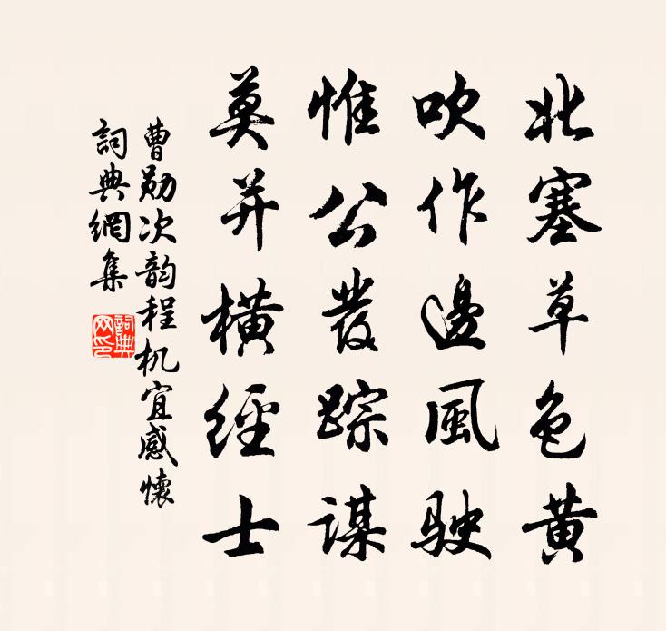 曹勛次韻程機宜感懷書法作品欣賞