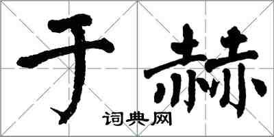 翁闓運於赫楷書怎么寫