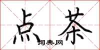 荊霄鵬點茶楷書怎么寫