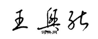 梁錦英王興能草書個性簽名怎么寫