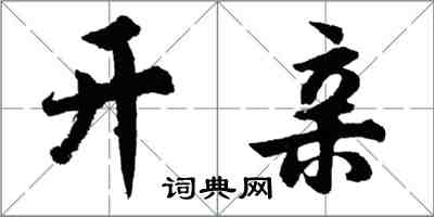 胡問遂開親行書怎么寫